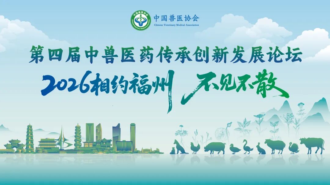 在变局中共创中兽医药未来 | 中国兽医协会第三届中兽医药传承创新发展论坛在郑州成功召开