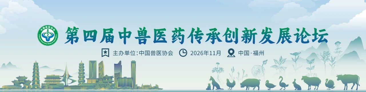 第三届中兽医药传承创新发展论坛丨中兽医药在家禽疾病防控中的作用与方案解析专场成功举办