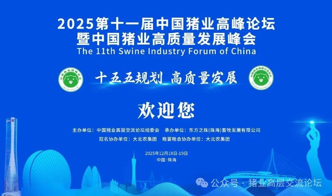 【最新会议日程】2025第十一届中国猪业高峰论坛千人大会邀请函