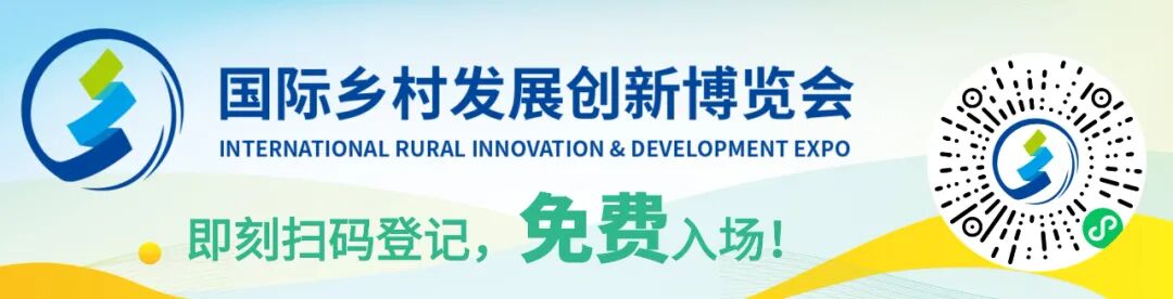 预登记开启 | 2026国际乡村发展创新博览会启航在即，拥抱乡村产业新机遇