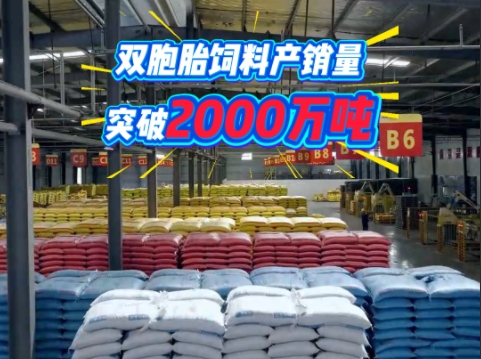 再创新高！双胞胎饲料产销量突破2000万吨！