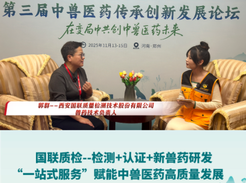 国联质检--检测+认证+新兽药研发“一站式服务”赋能中兽医药高质量发展！