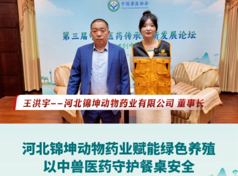 河北锦坤动物药业赋能绿色养殖！以中兽医药守护餐桌安全！