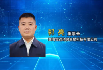 内江黑猪、威远黑山羊特色产业联农带农 多方共赢！四川恒通动保董事长 郭亮 倾情分享！
