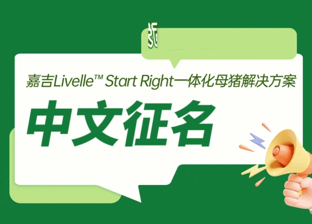 万元大奖，等你来拿！嘉吉Livelle™ Start Right全球征名启事：携手定义营养新起点，共享荣耀与奖金