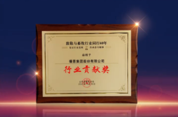 载誉前行！播恩集团荣获“行业贡献奖”！