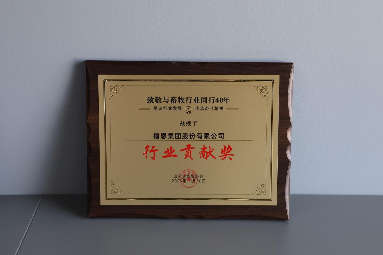 播恩集团荣获“致敬与畜牧行业同行40年·行业贡献奖”