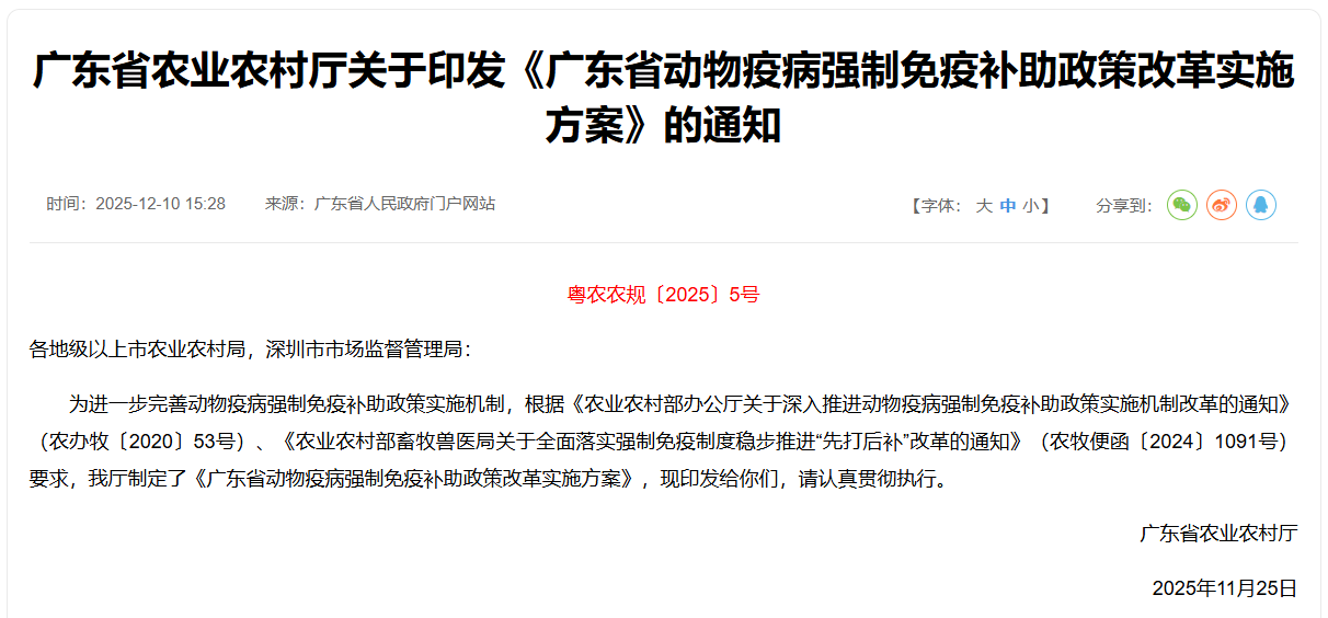 广东省印发《广东省动物疫病强制免疫补助政策改革实施方案》