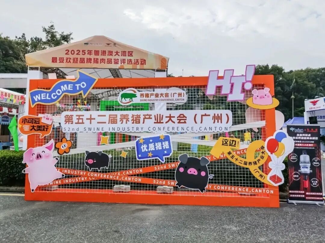 聚焦母仔一体化！播恩集团亮相第52届养猪产业大会，展现专业营养力量