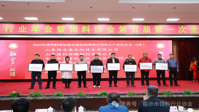 2025´临沂市饲料行业年会隆重召开！