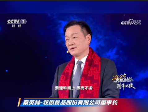 牧原食品股份有限公司董事长秦英林：创新越艰难 越有价值！