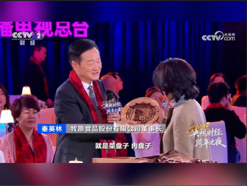 牧原董事长秦英林：守护好每一个家庭的肉盘子！