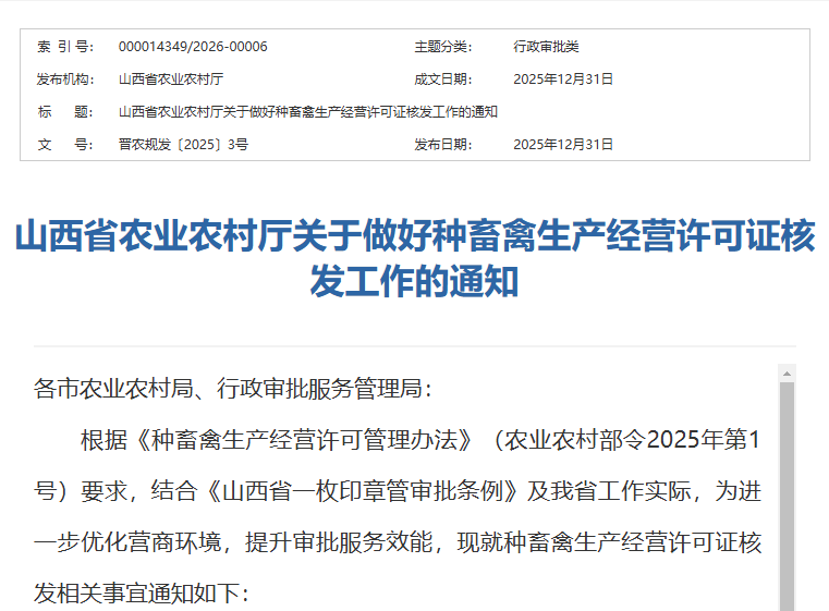 关于明确山西省种畜禽生产经营许可证分级核发权限的通知