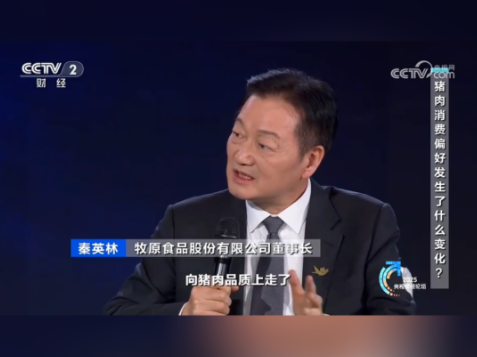 牧原秦英林：猪肉消费突围靠“品质 + 便捷”撬新增长！