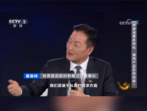肉类消费多样化 猪肉产品怎样创新？秦英林：以跨界创新重构猪肉价值链！
