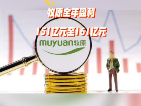 牧原股份2025年业绩预告：全年净利润151亿元至161亿元！