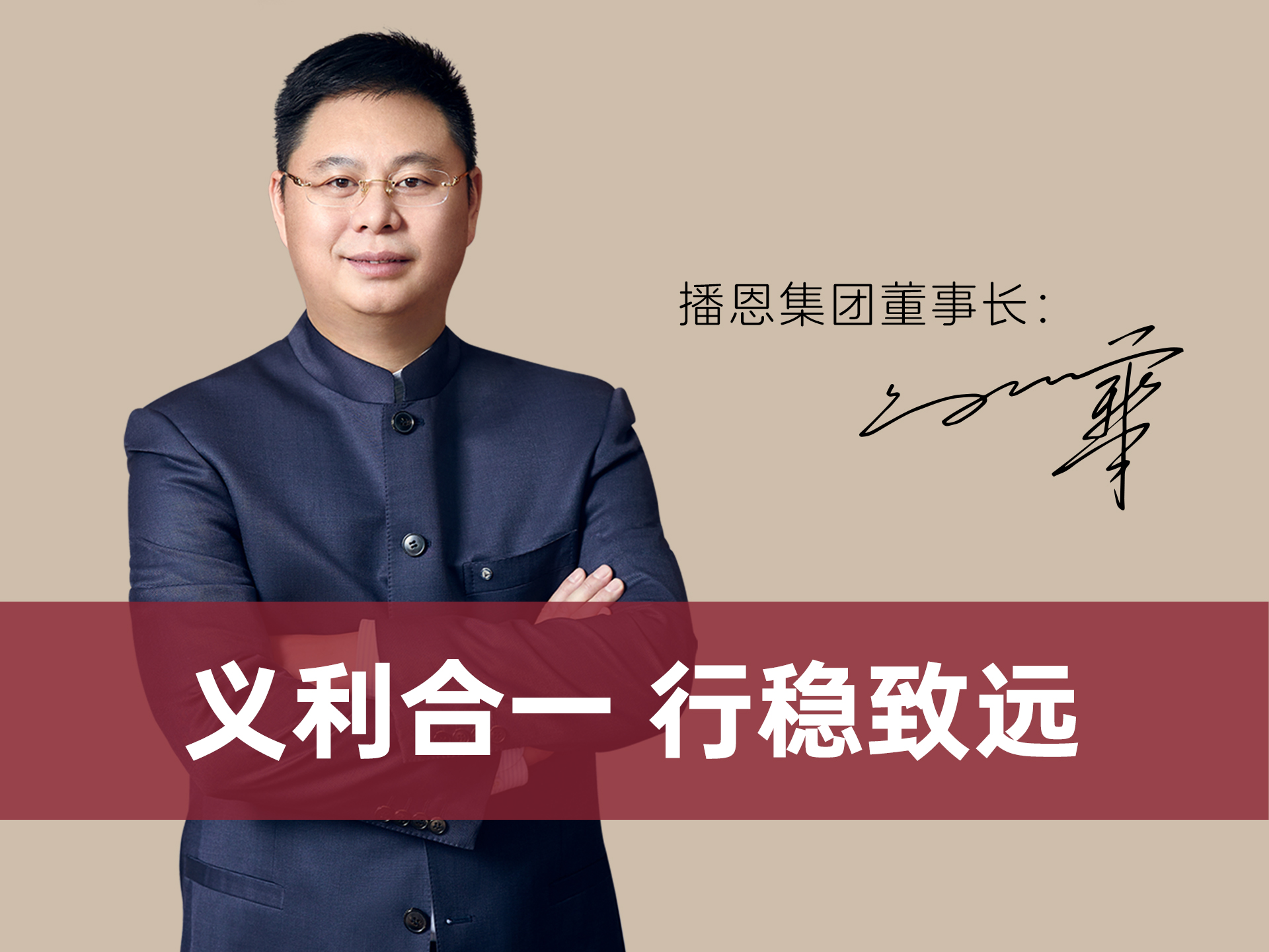 播恩集团董事长邹新华：义利合一，行稳致远！