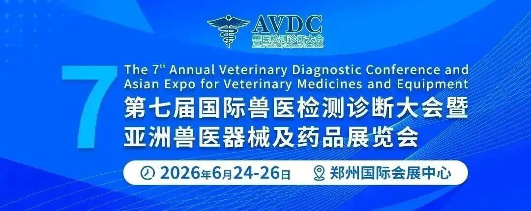 第七届国际兽医检测诊断大会议题正式出炉！