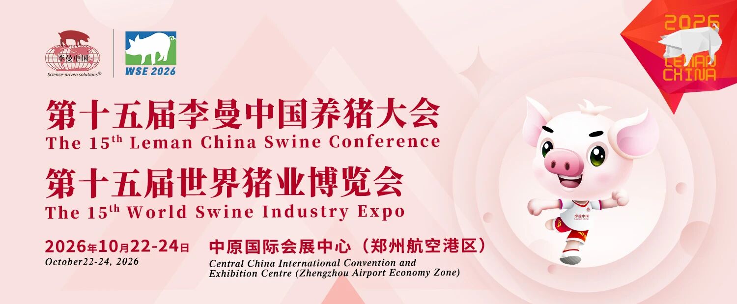 征集 | 关于第十五届李曼中国养猪大会新一代养猪兽医论坛报告及墙报征集活动的通知