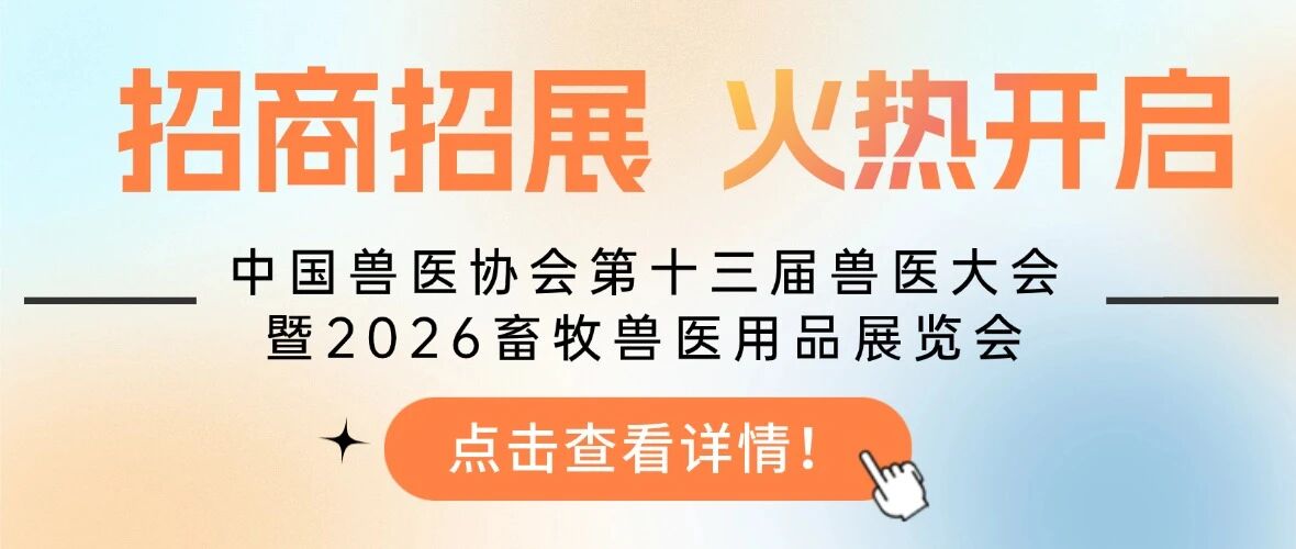 报名开启丨中国兽医协会第十三届兽医大会官网上线，报名开启