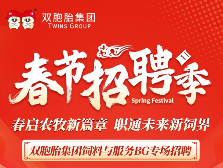 春启农牧新篇章，双胞胎集团饲料与服务BG专场招聘