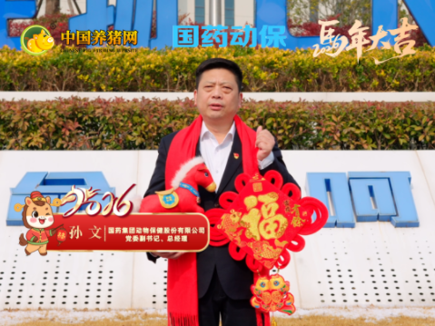 国药动保恭祝新春!砥砺前行感恩一路相伴!