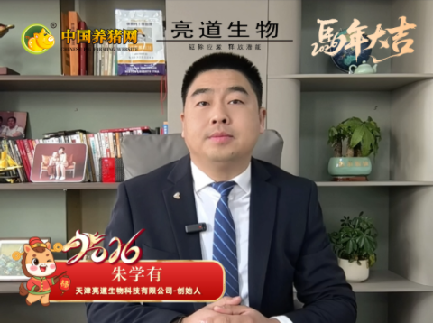 亮道生物创始人-朱学有 给您拜年啦!2026 一同“亮”出致富道!