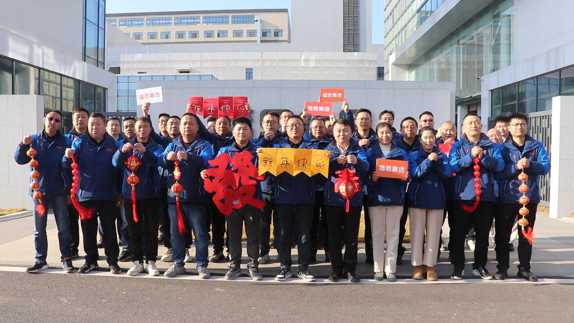 播恩集团营销中心 祝福大家新年快乐!