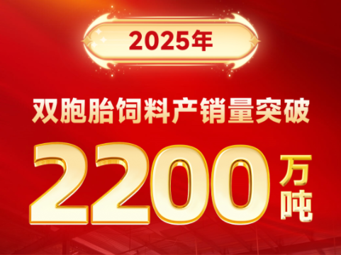 热烈祝贺!2025年双胞胎饲料产销量突破2200万吨!