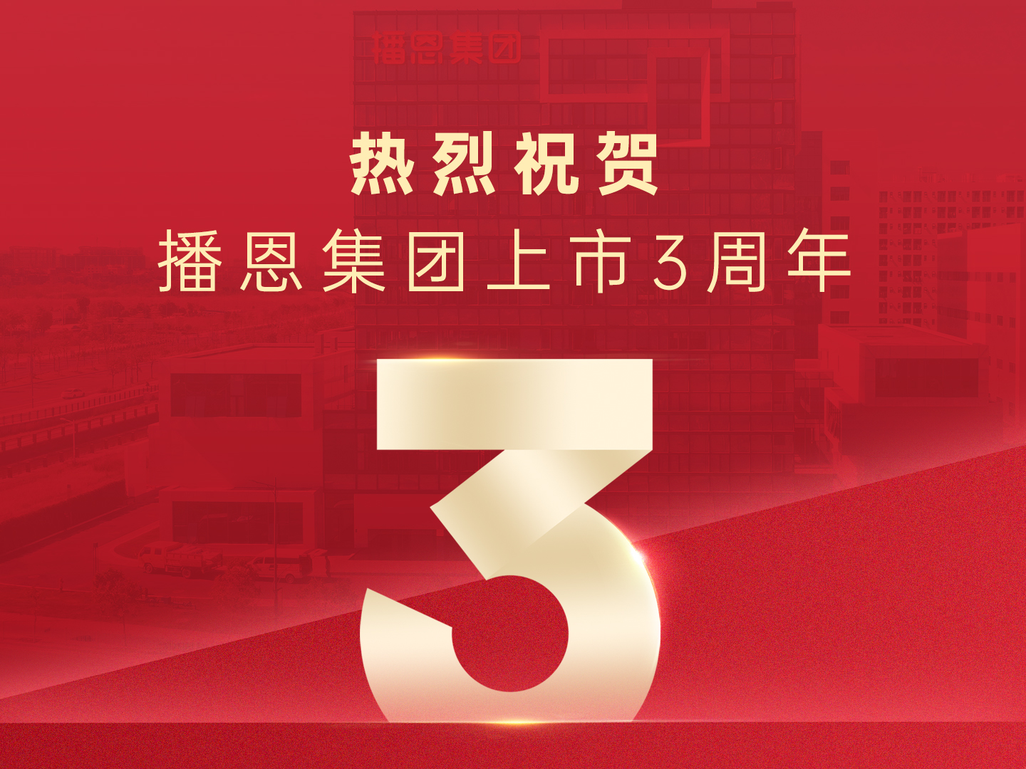 热烈祝贺播恩集团上市三周年！