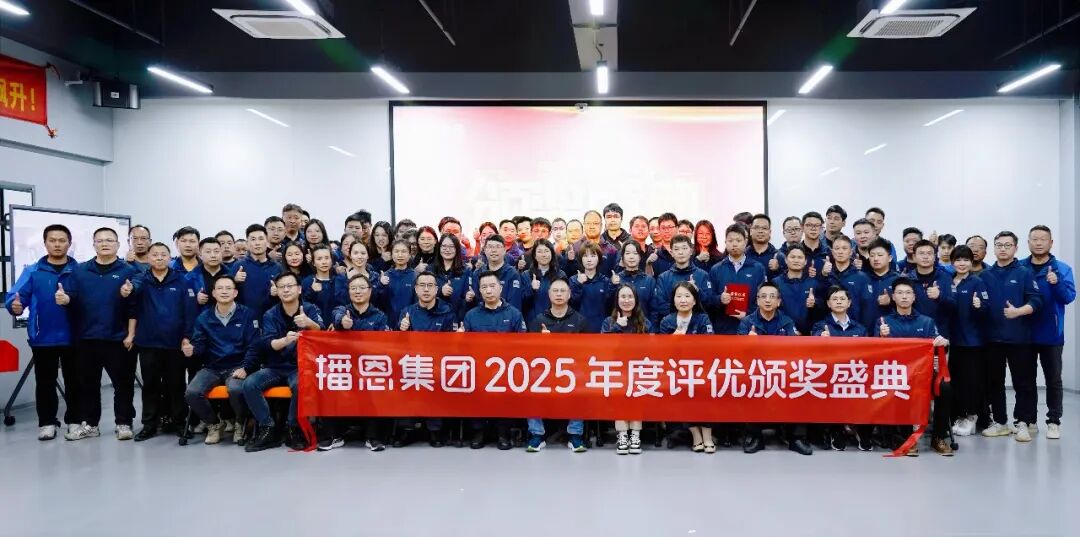播恩集团2025年度评优颁奖盛典圆满举行