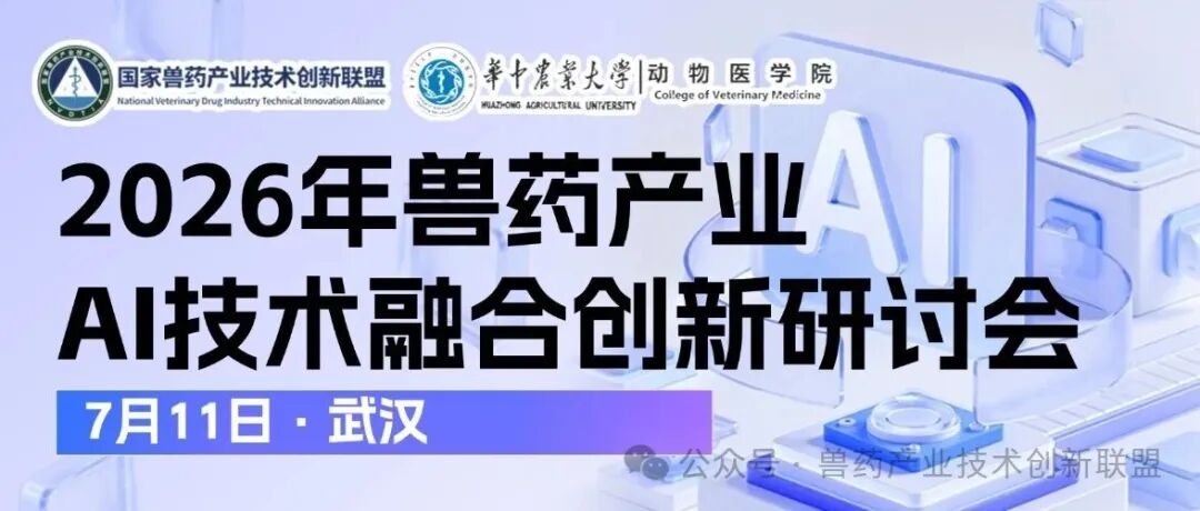 国家兽药产业技术创新联盟 华中农业大学动物医学院关于举办“2026年兽药产业AI技术融合创新研讨会”的通知