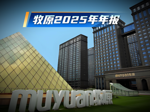 牧原股份发布2025年年报:营收1441.45亿元 净利润158.12亿元!降负债超170亿元 分红超70亿元!