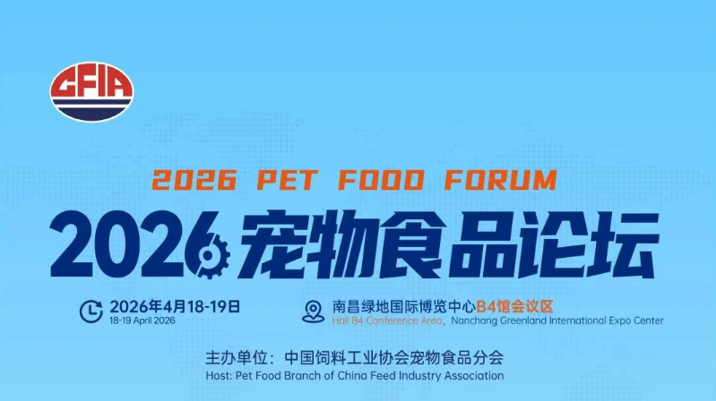 重磅来袭 | 2026宠物食品论坛日程一睹为快！