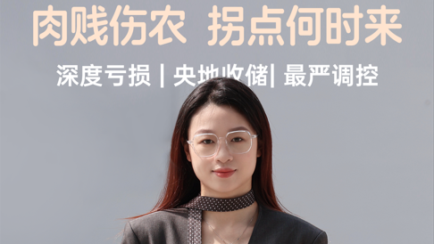 肉贱伤农，猪价拐点何时来？