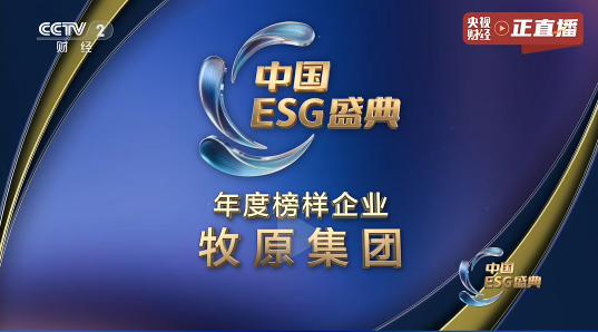 2026中国ESG盛典！牧原股份获评“年度榜样企业”！