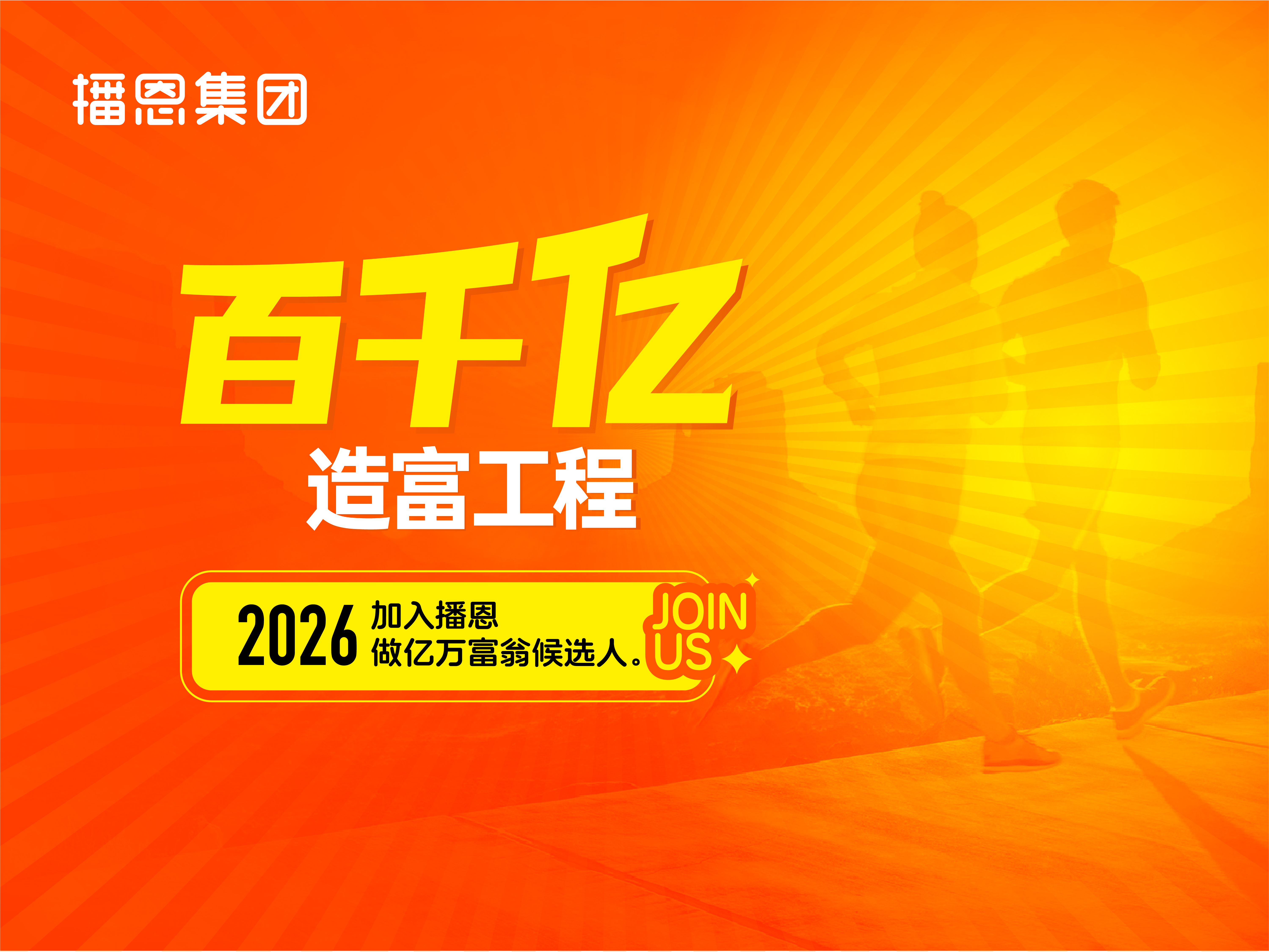 什么是百千亿造富工程？就是在播恩的平台上，打造岀一批百万、千万、亿万富翁的系统工程！