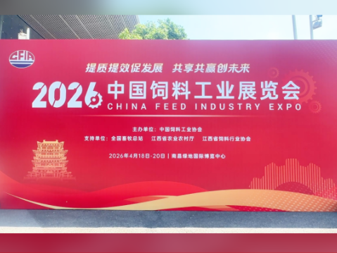 2026中国饲料工业展览会在南昌盛大召开！提质提效促发展 共享共赢创未来！