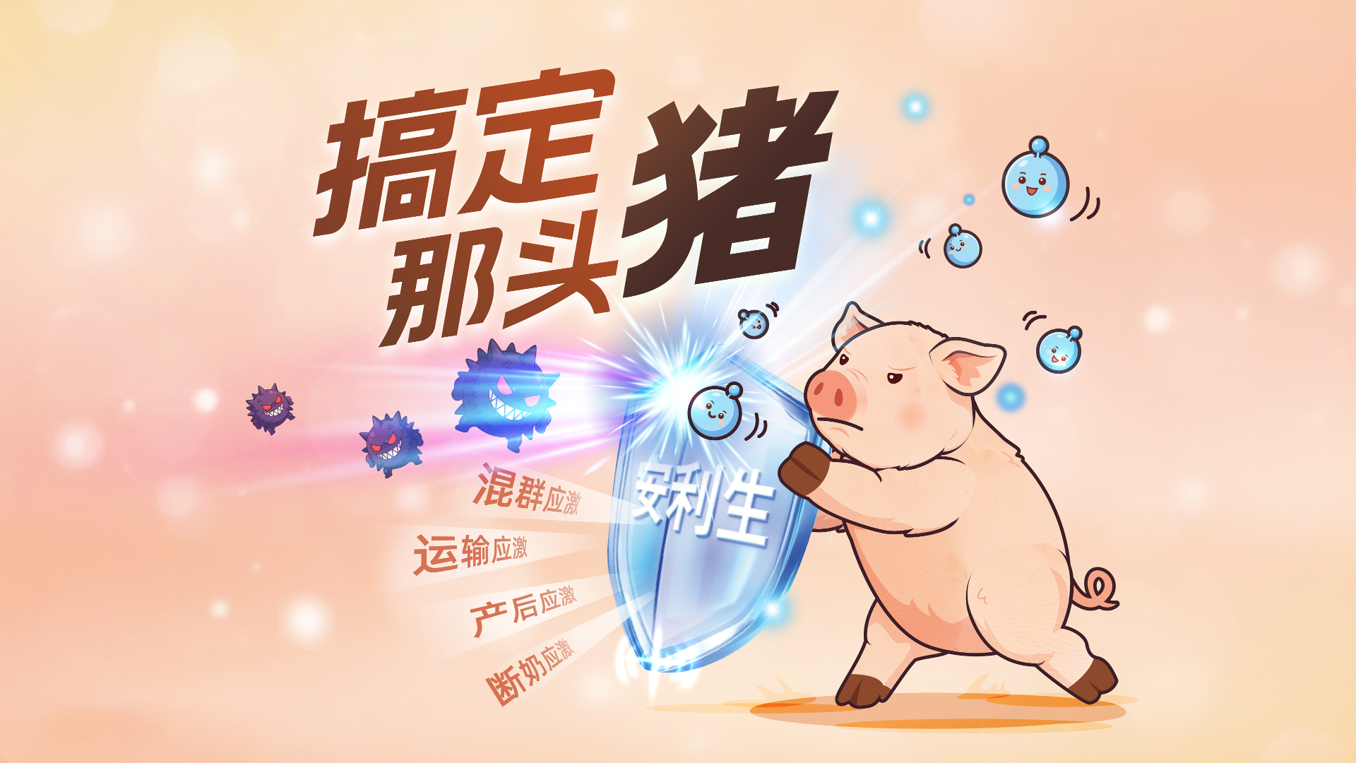 控住应激=守住利润！断奶、运输、免疫应激，从源头管控才是正解。