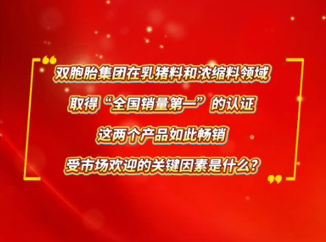 双胞胎集团乳猪料连续10年全国销量第一；猪浓缩料全国销量第一！双胞胎饲料为什么如此受市场欢迎？