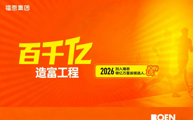 播恩二次创业 剑指全球前10！“百千亿造富工程”等你来！
