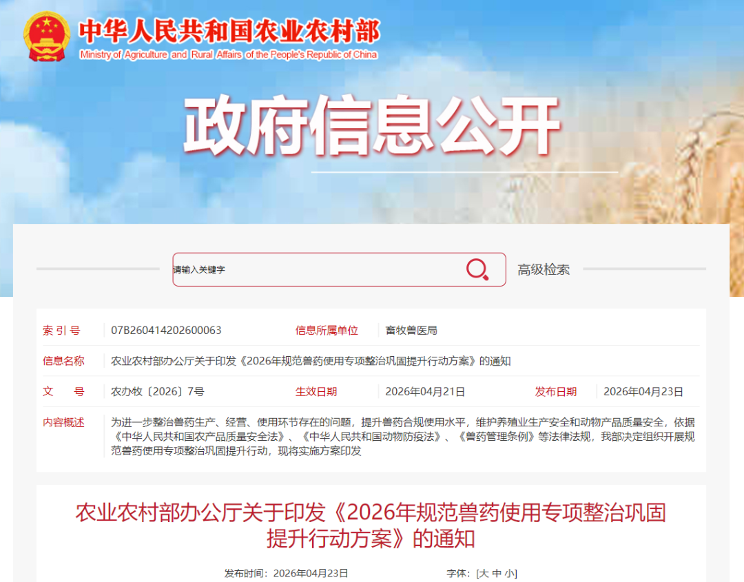 农业农村部印发《2026年规范兽药使用专项整治巩固提升行动方案》