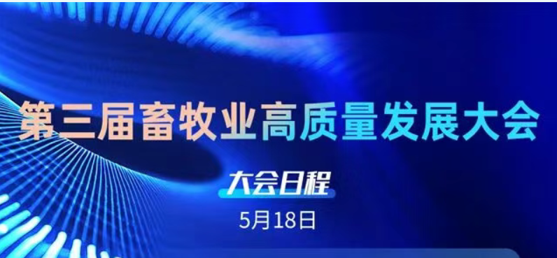 关于召开第三届畜牧业高质量发展大会的通知