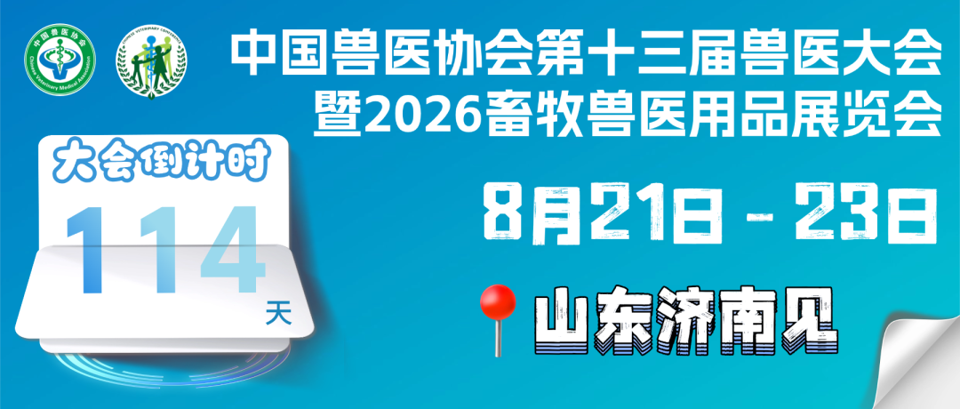 第十三届兽医大会同期活动正在火热征集中
