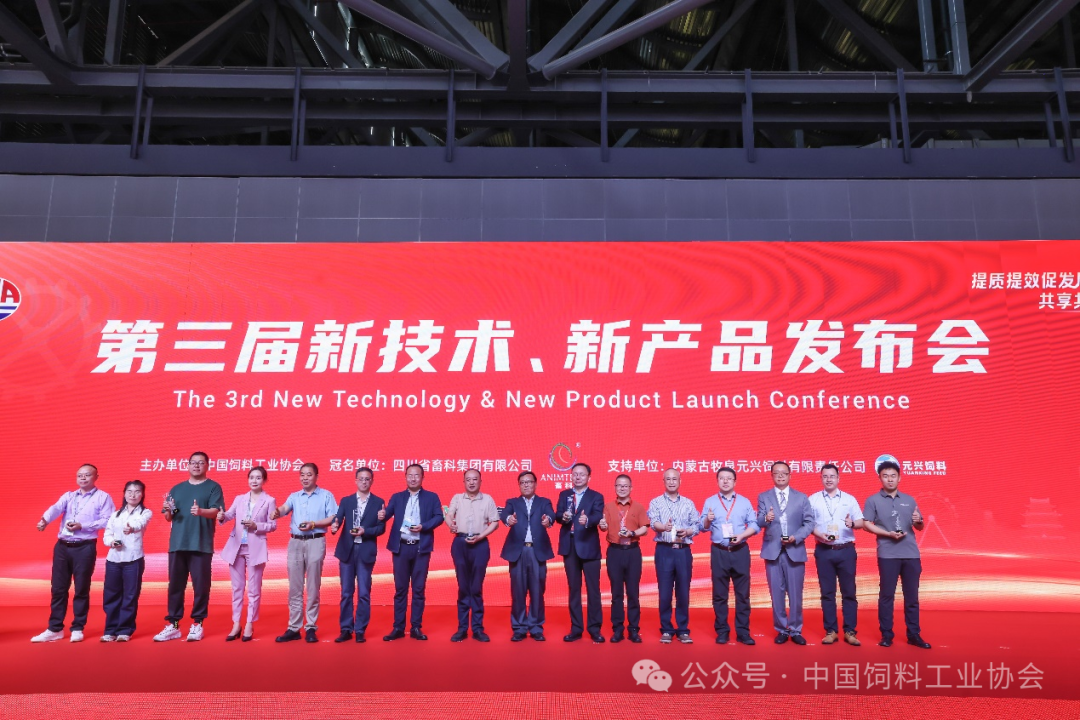 这些新技术、硬科技值得关注！——中国饲料工业展览会第三届新技术、新产品发布会成功举办