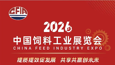精彩不止于此！2026中国饲料工业展览会高光时刻！