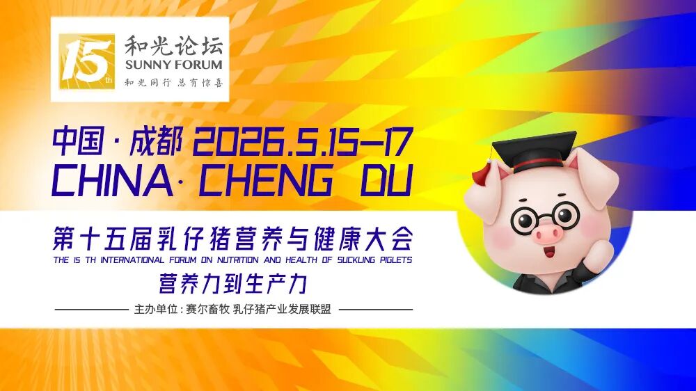 @所有人 和光论坛 · 第十五届乳仔猪营养与健康大会日程确定！
