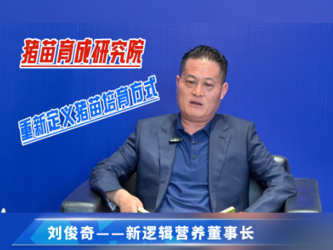 新逻辑猪苗育成研究院重新定义猪苗培育方式！