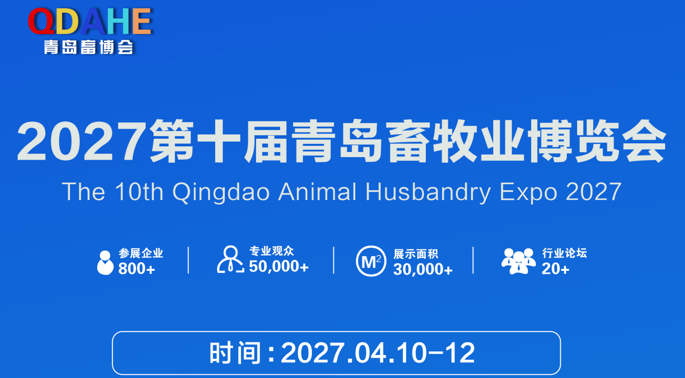 2027第十届青岛畜牧业博览会