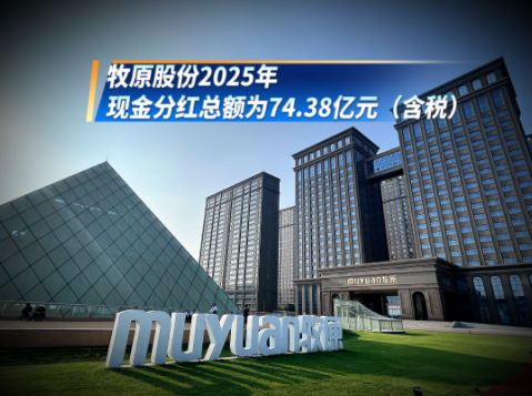 牧原股份大手笔分红！养猪最低成本在10.5元/公斤以下！